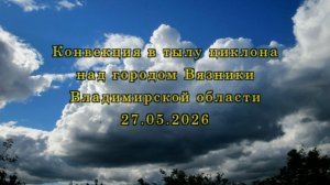 Конвекция в тылу циклона над городом Вязники Владимирской области. Съемка 27.05.2026