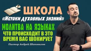 То, что происходит в это время, вас шокирует. Молитва на языках. Пастор Андрей Шаповалов.