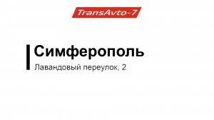 Пункт выпуска предрейсовых осмотров, г. Симферополь, Лавандовый переулок, д. 2