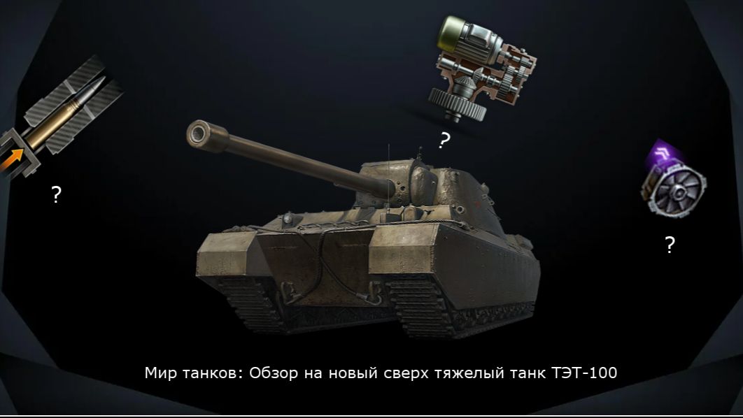 Мир танков: Обзор на новый сверхтяж ТЭТ-100!