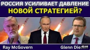 Рэй Макговерн_ Россия усиливает давление новой стратегией