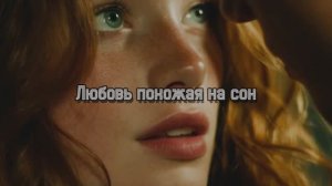 Любовь похожая на сон!