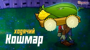 ХОДЯЧИЙ КОШМАР | Plants vs Zombies Hybrid Remake [50]