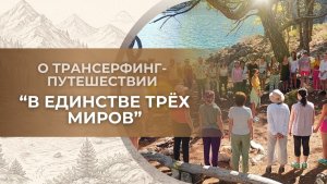 О Трансерфинг-путешествии «В единстве трёх миров».