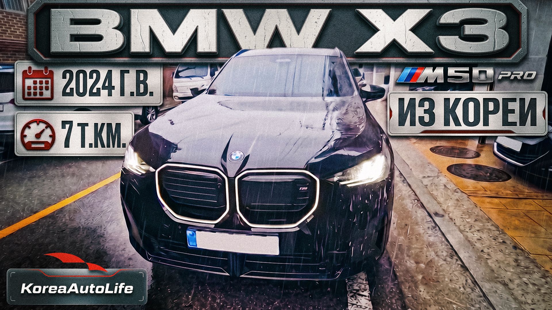 Обзор BMW X3 M50 Pro авто 2024 года с пробегом 7 т.км. на заказ из Кореи