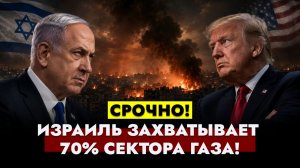 ⚡️НОВОСТИ: Израиль забирает 70% Газы. Трамп решает судьбу перемирия с Ираном. #новости