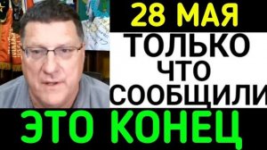 7-минут назад срочно: Скотт Риттер.. → 👤 #UZAVTO