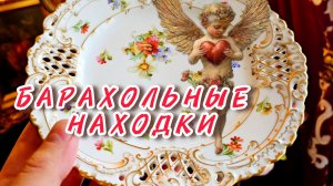 Барахолка мои находки Иван Рыбников обзор покупок
