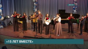 15 лет празднует ансамбль скрипачей при детской школе искусств № 5 Иркутска