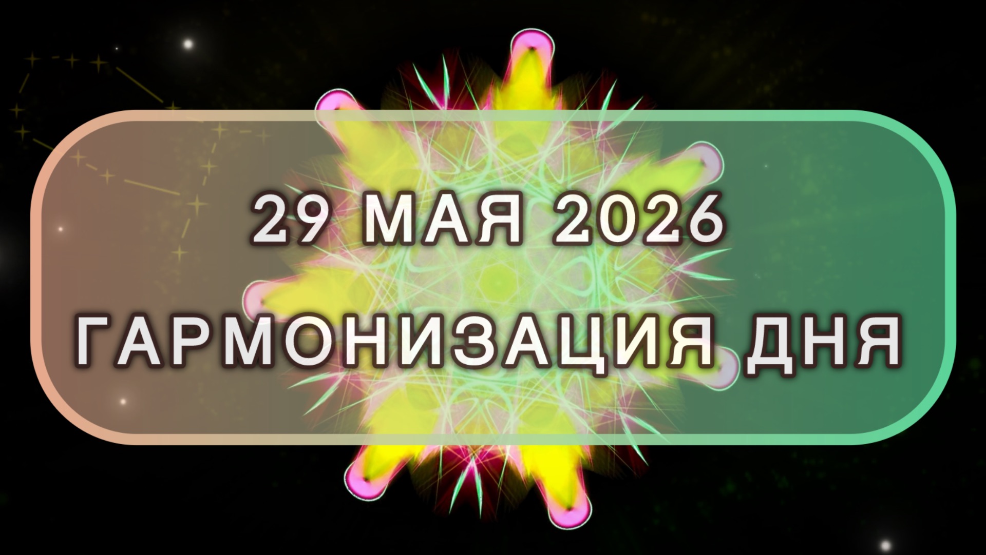 Гармонизация дня 29 мая 2026. Трансформационная МЕДИТАЦИЯ. Позитивные вибрации.