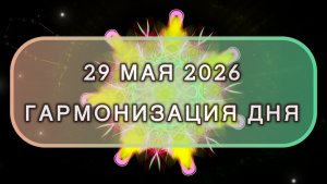 Гармонизация дня 29 мая 2026. Трансформационная МЕДИТАЦИЯ. Позитивные вибрации.