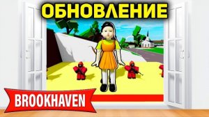 ROBLOX НОВОЕ ОБНОВЛЕНИЕ Игры Кальмара в BROOKHAVEN Роблокс БРУКХЕВЕН РП