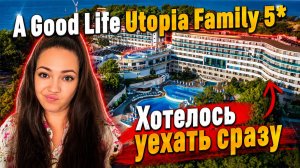 A GOOD LIFE UTOPIA FAMILY 5 ХОТЕЛОСЬ УЕХАТЬ СРАЗУ Алания Турция