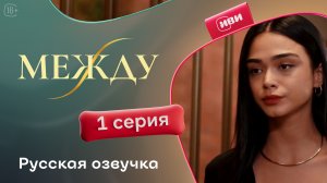 Между | 1 серия