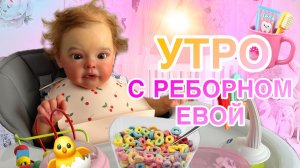 УТРО С РЕБОРНОМ ЕВОЙ