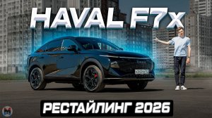Самый быстрый? HAVAL F7x РЕСТАЙЛИНГ 2026. Полноценный обзор и тест-драйв