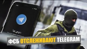 ФСБ отслеживают Telegram. Гарантию по банковским вкладам увеличат.