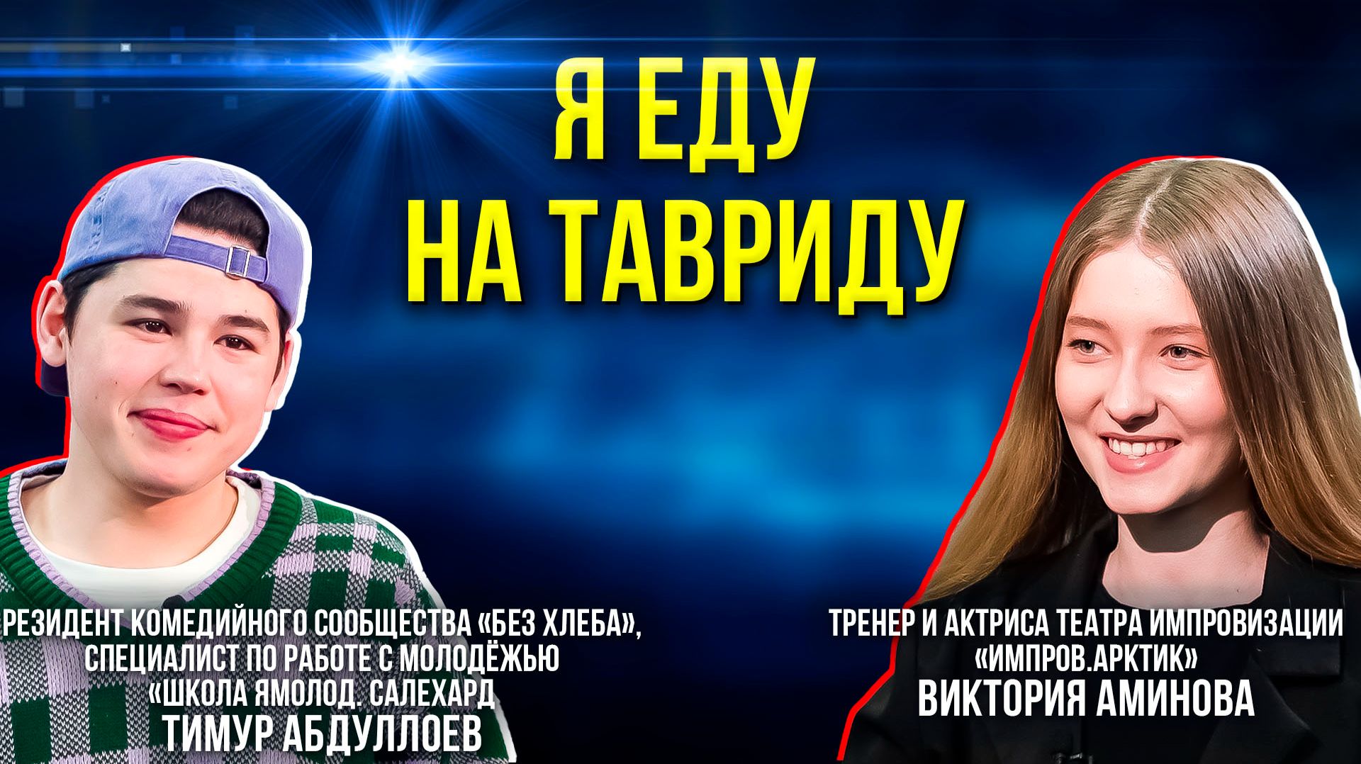 Трое ямальцев прошли конкурсный отбор в первую летнюю школу «таврида»
