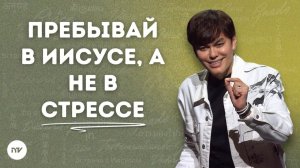 Джозеф Принс - Ответы для мира, полного отвлечений.