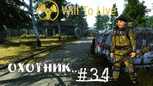 Will To Live Online Прокачка Охотника #34 Не обижайте охотника, на охотника не обижайтесь