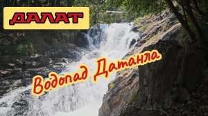 Водопад Датанла, Далат