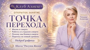 Точка перехода Клуб Алиса. Нейрографика.