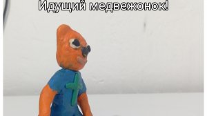 Идущий медвежонок!
