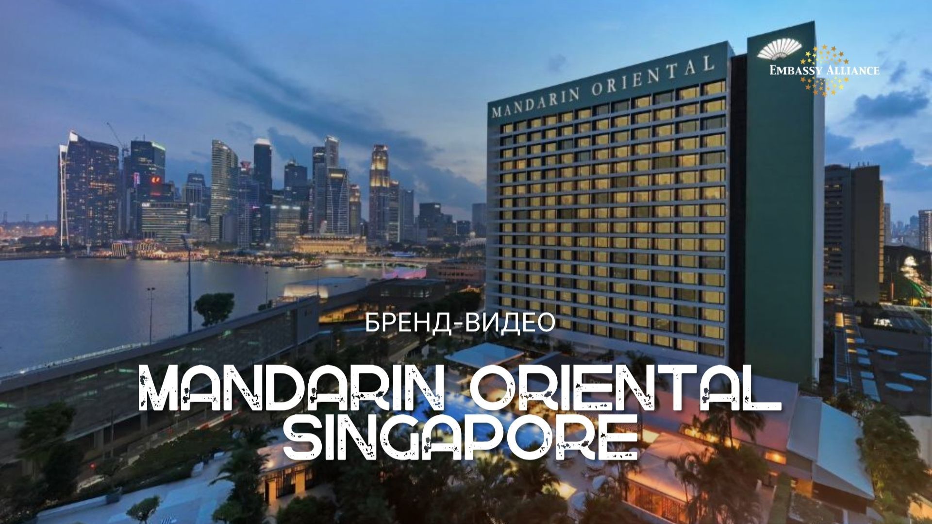 Mandarin Oriental, Singapore. Branded Video