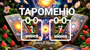 🔮 🀄 ТАРОМЕНЮ с 1 по 7 июня 2026 года 🔮