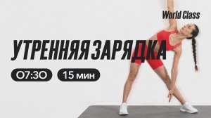 УТРЕННЯЯ ЗАРЯДКА  с Анной Фатеевой | 29 мая 2026 | Онлайн-тренировки World Class