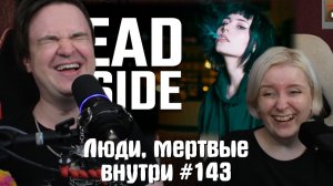 Реакция на Люди, мертвые внутри #143 [RUS VO]