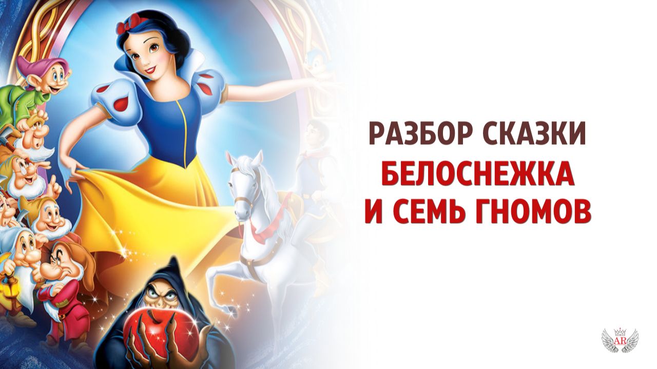 Разбор сказки «Белоснежка и семь гномов» смотреть онлайн