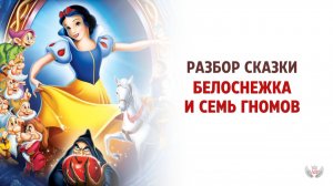 Разбор сказки «Белоснежка и семь гномов»