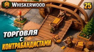 Торговля с контрабандистами, прохождение Whiskerwood, 25 серия