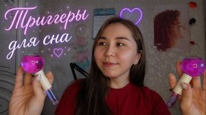 Асмр - Триггеры для Сна и Расслабление 🌿 | ASMR Sleep and Relaxation Triggers