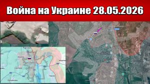 Сводка с фронта СВО и карта боевых действий на Украине сегодня 28.05.2026