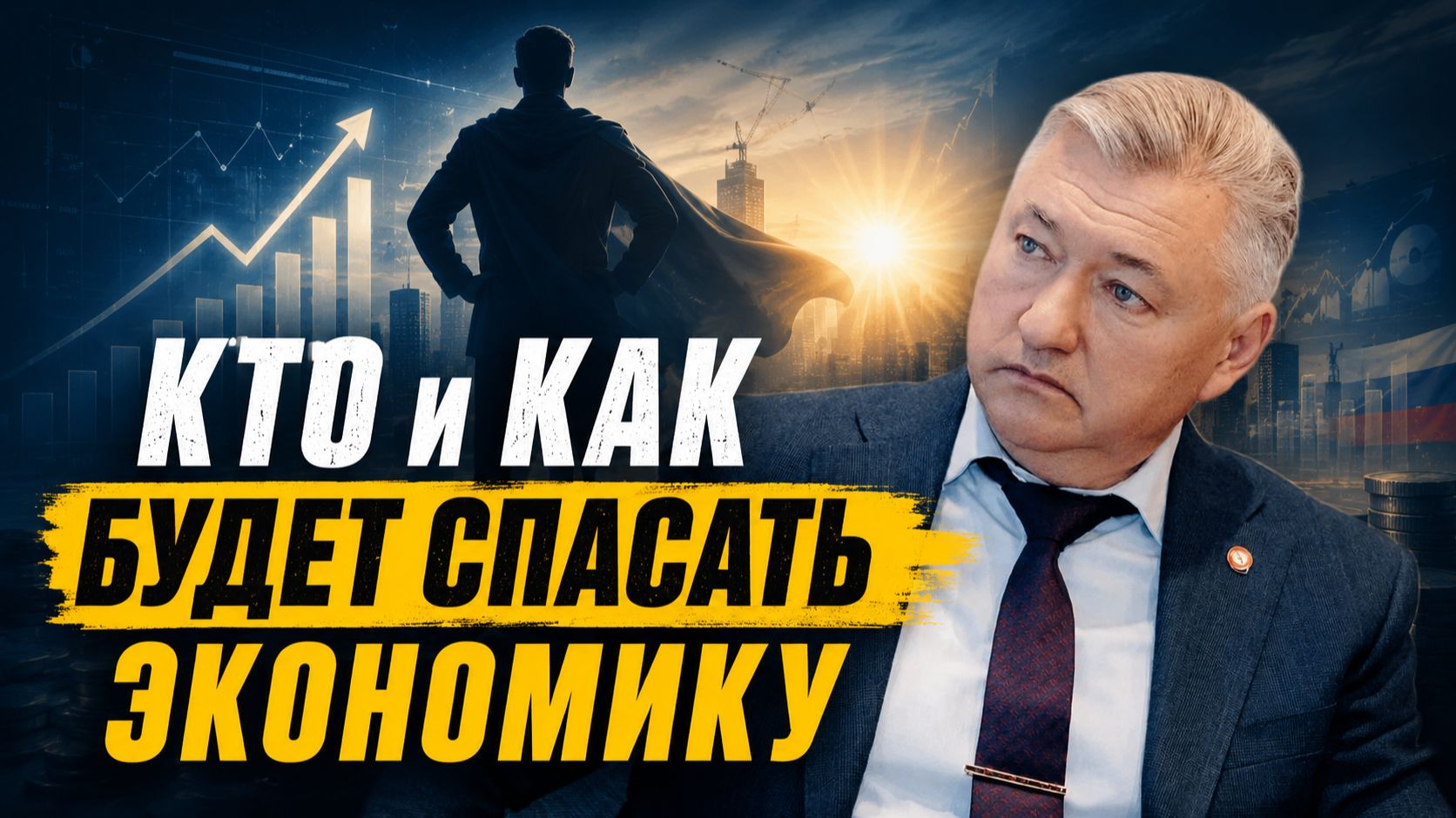 Владимир Боглаев:ЧТО БУДЕМ ДЕЛАТЬ? КТО БУДЕТ ДЕЛАТЬ? ЗАЧЕМ?