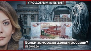 Деньги россиян заморозят? |ДУМ РФ “на карандаше” силовиков, почему Турция переживает? |УДнБ|29.05.26
