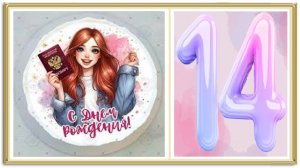 С днем рождения! 14 лет!