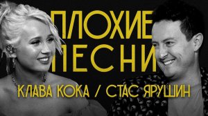 ПЛОХИЕ ПЕСНИ №46 КЛАВА КОКА И СТАС ЯРУШИН