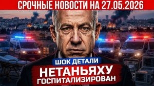 💥Срочный выпуск новостей 27.05.26