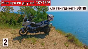 Где нефть на море? Путешествие на Макси-Скутер