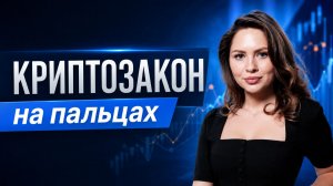 Криптокошельки под контроль? Новый криптозакон на пальцах
