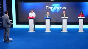 Партактив | 31.05.2026