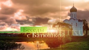 Беседы с батюшкой. Что такое расцерковление. Протоиерей Вадим Буренин. 29 мая 2026