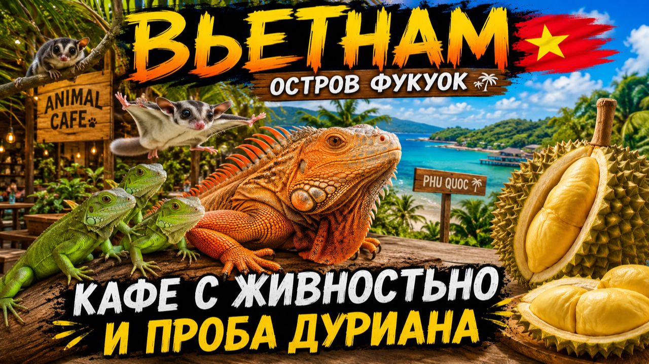 Кафе с живностью и первая проба дуриана. Вьетнам (5 часть)