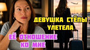 Кристина Мотиватор - УЛЕТЕЛА. НЕ ПРОЩАЯСЬ.