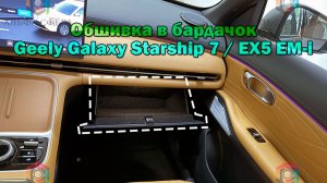 Инструкция установки обшивки самоклеящимся карпетом в бардачок Geely Galaxy Starship 7 / EX5 EM-i