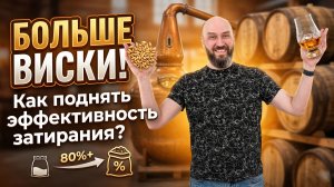 Как выжать МАКСИМУМ из солода? Секреты эффективного затирания на виски