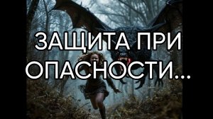 ЗАЩИТА ПРИ ОПАСНОСТИ...ДЛЯ ВСЕХ...